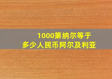 1000第纳尔等于多少人民币阿尔及利亚