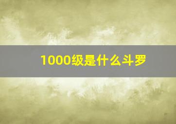 1000级是什么斗罗