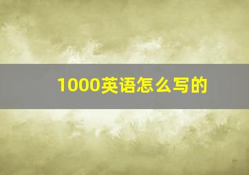 1000英语怎么写的