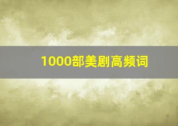 1000部美剧高频词