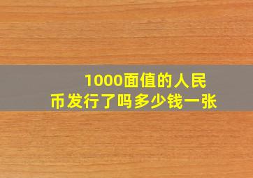 1000面值的人民币发行了吗多少钱一张