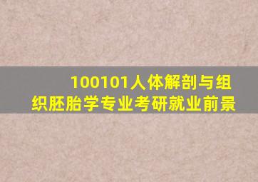 100101人体解剖与组织胚胎学专业考研就业前景