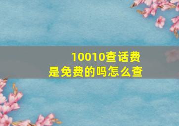 10010查话费是免费的吗怎么查