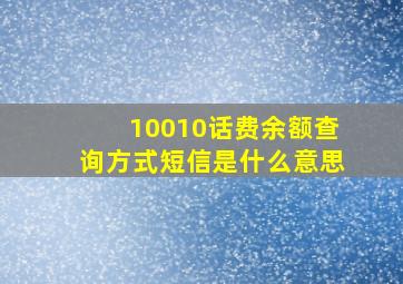 10010话费余额查询方式短信是什么意思