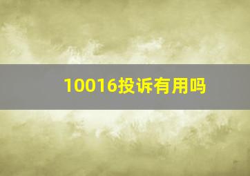 10016投诉有用吗