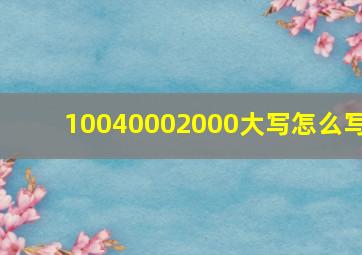 10040002000大写怎么写