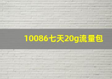 10086七天20g流量包