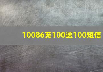 10086充100送100短信