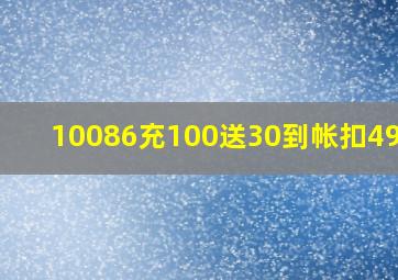 10086充100送30到帐扣49-99