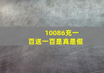 10086充一百送一百是真是假