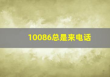 10086总是来电话