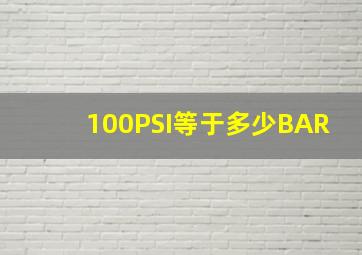 100PSI等于多少BAR