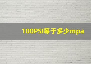 100PSI等于多少mpa