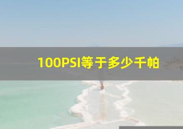 100PSI等于多少千帕