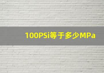 100PSi等于多少MPa