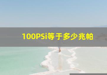 100PSi等于多少兆帕