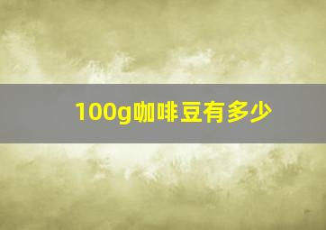 100g咖啡豆有多少