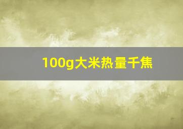 100g大米热量千焦