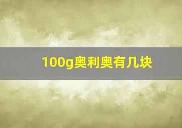 100g奥利奥有几块