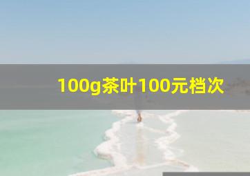 100g茶叶100元档次