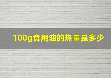 100g食用油的热量是多少