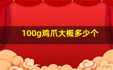 100g鸡爪大概多少个