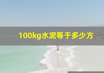 100kg水泥等于多少方