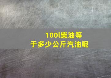 100l柴油等于多少公斤汽油呢