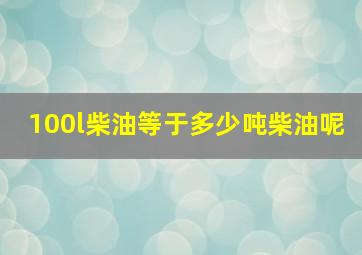 100l柴油等于多少吨柴油呢