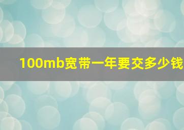 100mb宽带一年要交多少钱