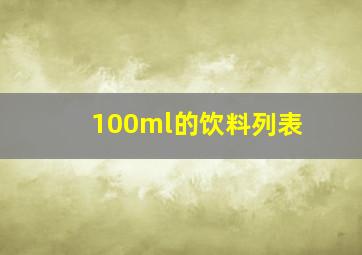 100ml的饮料列表