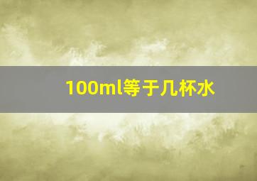 100ml等于几杯水