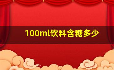 100ml饮料含糖多少