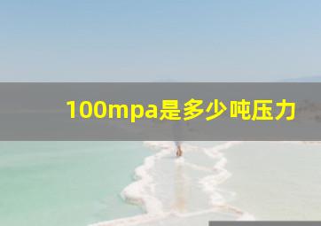 100mpa是多少吨压力