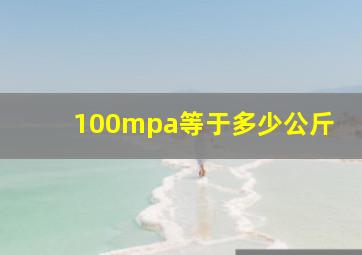 100mpa等于多少公斤