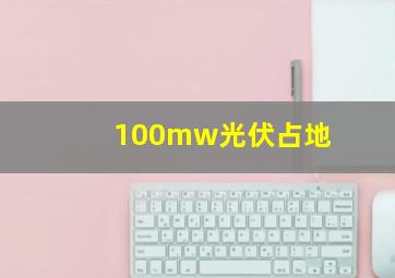 100mw光伏占地