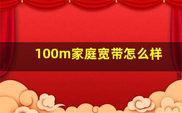 100m家庭宽带怎么样