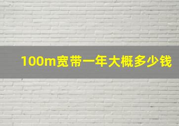 100m宽带一年大概多少钱