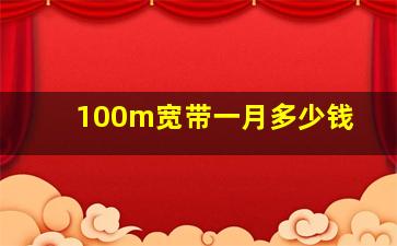 100m宽带一月多少钱