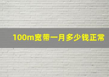 100m宽带一月多少钱正常