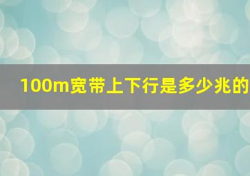 100m宽带上下行是多少兆的