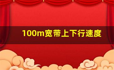 100m宽带上下行速度