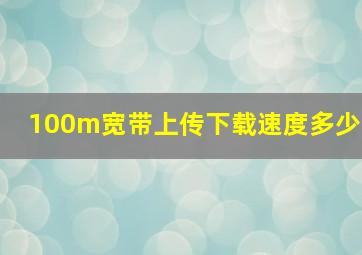 100m宽带上传下载速度多少