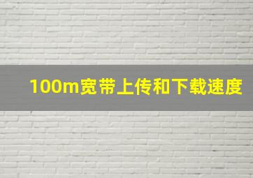 100m宽带上传和下载速度