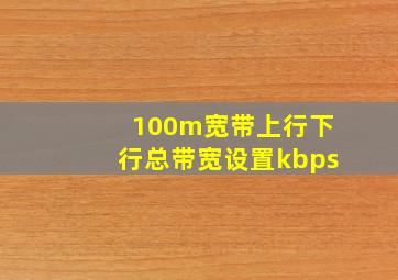 100m宽带上行下行总带宽设置kbps