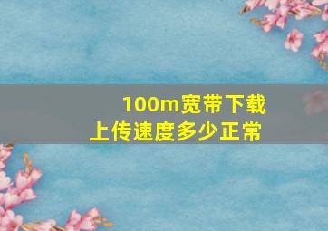 100m宽带下载上传速度多少正常