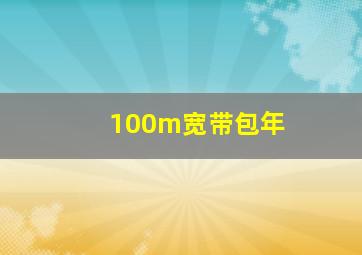 100m宽带包年