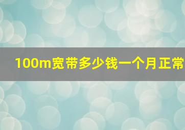 100m宽带多少钱一个月正常