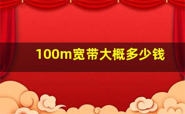 100m宽带大概多少钱