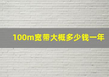 100m宽带大概多少钱一年